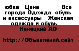 юбка › Цена ­ 1 000 - Все города Одежда, обувь и аксессуары » Женская одежда и обувь   . Ненецкий АО